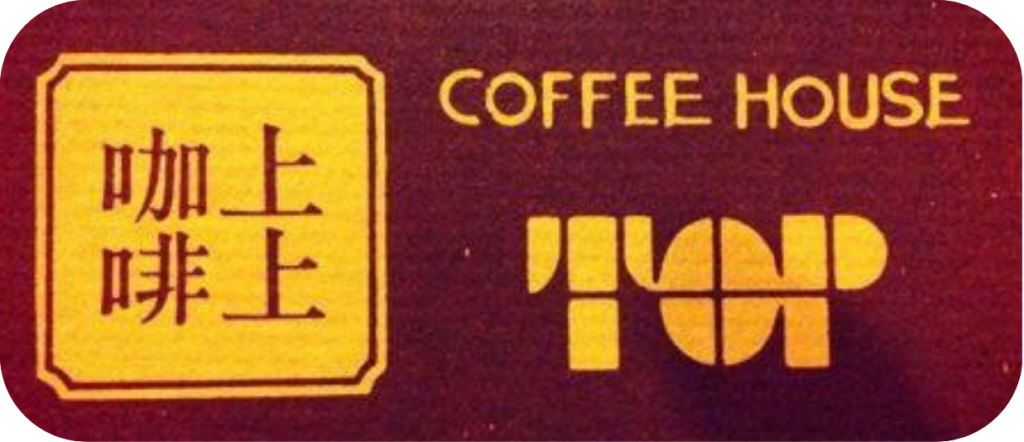 上上咖啡店